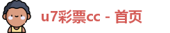u7彩票cc